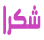 بعض كلماااات اللغة المغربية 1520549890